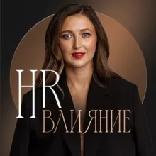 «HR-влияние» Ольги Осиповой