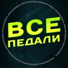 Все педали!