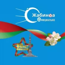 Жабинка | официально