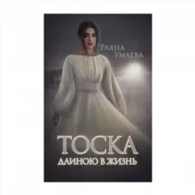 «Тоска длиною в жизнь»