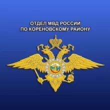 Отдел МВД России по Кореновскому району