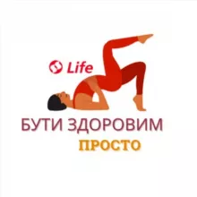 Бути здоровим - просто
