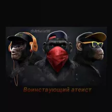 Воинствующий атеист