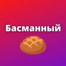 Басманный