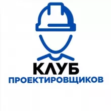 КЛУБ ПРОЕКТИРОВЩИКОВ