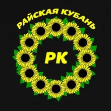 Райская Кубань