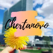 Чертаново