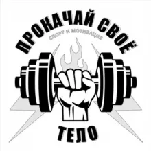 ПРОКАЧАЙ СВОЁ ТЕЛО | Спорт и Мотивация