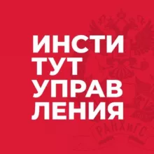 Институт управления РАНХиГС