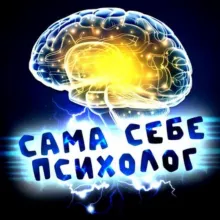 САМА себе психолог
