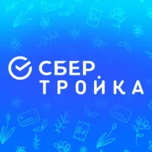 СберТройка