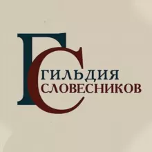 Гильдия словесников
