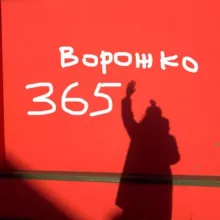 Ворожко Коллаж 365