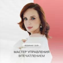 Предзапись Мастер управления впечатлением
