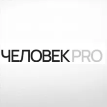 ✨Ассоциация ЧЕЛОВЕК PRO