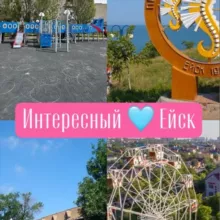 Интересный 🩵 Ейск