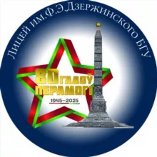 Лицей им. Ф.Э.Дзержинского БГУ