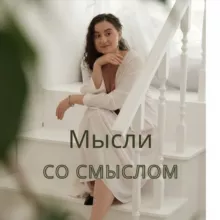 Мысли со смыслом | Евгения Немкова