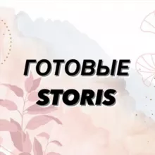🔥ГОТОВЫЕ STORIS🔥