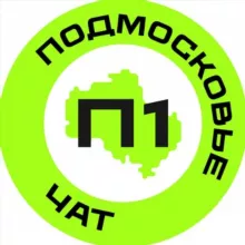 Подмосковье №1 – чат