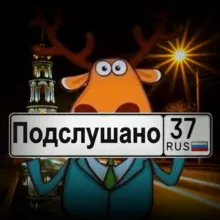 Подслушано | Увидено | Шуя