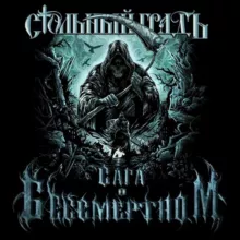 Стольный ГрадЪ 🤘 Официальный