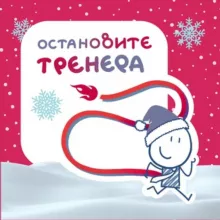 Остановите тренера!