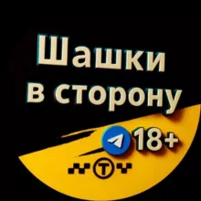 «Шашки в сторону»|Такси.18+ Юмор. Треш. 🚕