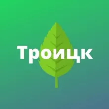 Троицк, Десеновское, Первомайское, Рязановское