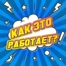 Как это работает ?