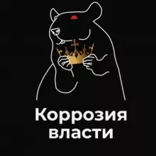 КОРРОЗИЯ ВЛАСТИ
