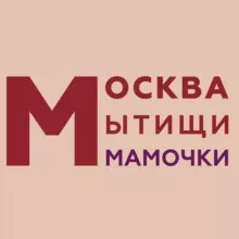 МОСКВА | МЫТИЩИ | МАМОЧКИ