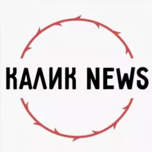 НОВОСТНОЙ КАЛИК😤