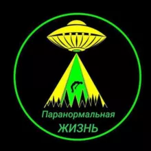 ПАРАНОРМАЛЬНАЯ ЖИЗНЬ