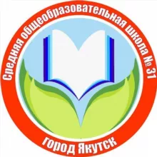 МОБУ СОШ №31 г. Якутска