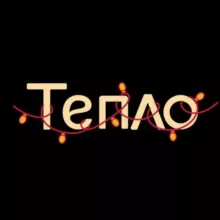 Тепло