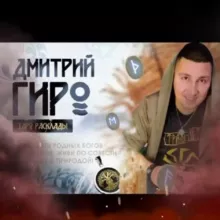 Дмитрий Гиро Tarot