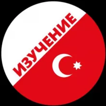 Турецкий язык | Изучение