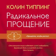 Радикальное Прощение