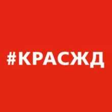 КрасЖД сегодня