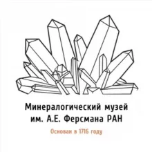 Минмузей РАН