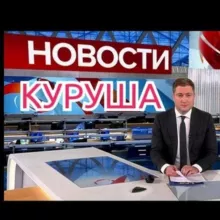 Новости Куруша