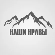 Наши нравы
