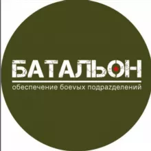 БАТАЛЬОН /Благотворительный Фонд /🫡 🇷🇺 🙏