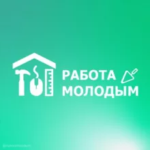 Работа Молодым
