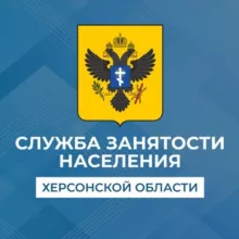 Служба занятости населения Херсонской области