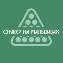 Снукер на Мальдивах