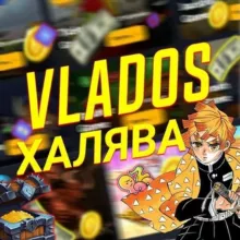 ХАЛЯВА ОТ VLADOSA