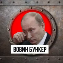 Вовин бункер