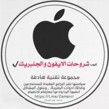 شــــــــــروحــــــــات الايــــــــــــــفــون والجــــــلبريـــــــــــــكُ✅